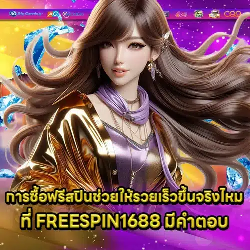 FREESPIN1688 (1) FREESPIN1688 (1)